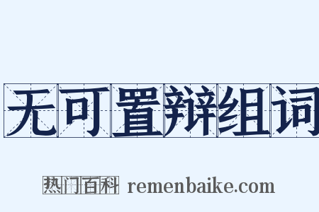 无可置辩组词是什么意思的图片